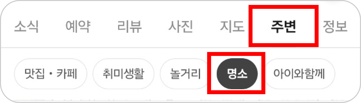 주변 및 명소 탭 안내